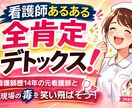 看護師あるある、現場のモヤモヤ、全力で共感します 説明不要で吐き出せる！看護師さんのためのデトックス部屋！ イメージ1