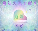 ベガの癒しの光をお届けいたします マイナスエネルギーを排除し、幸せを呼び寄せます イメージ1