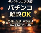 深夜OK｜パチンコの愚痴・雑談なんでも聞きます パチンコ関連の相談や雑談何でもOK！ イメージ1