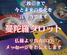 観仏符・曼陀羅タロット三尊法(3枚引き)で占います ◆曼陀羅タロットで仏様からあなたへのメッセージをお届けします イメージ1