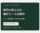 売上CSVの月次集計を専用ツールで自動化します サーバー契約不要・入力と出力の様式に合わせて制作 イメージ1