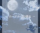 今のあなたに伝えたい事、視ます あなた様の直感力をお借りしてカードを引きます。 イメージ1