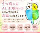 うつ病やADHD傾向の夫との悩みに寄り添います うつ病の夫と15年以上歩んできた妻が、否定せず寄り添います イメージ1