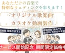 ウェディングを彩るオリジナル歌楽曲カラオケ作ります 追加料金なしで「歌付き音源+カラオケ音源」を提供！ イメージ1