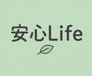 安心Lifeで心を整える時間を届けます どんな悩みも大丈夫。安心Lifeを。 イメージ1