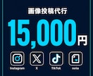 Instagram投稿代行・SNS画像継続します Instagram・X・noteSNS投稿代行 イメージ5