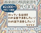 メロディー譜を移調楽器で演奏できるようにします PDF納品、1ページ2,000円〜、オプション多数 イメージ1