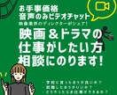 音声／映画＆ドラマの仕事がしたい方相談にのります 学校なんて入らなくてもいい！？　映像業界に興味がある方 イメージ1