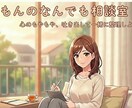 もんのなんでも相談室｜じっくりお話聞きます 飾らず、気取らず、そのままでOｋです イメージ1