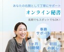 オンライン秘書　寄り添いながらサポートします ココ手伝ってほしい！を丁寧に正確にサポートいたします。 イメージ1