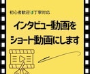 切り抜き　インタビュー動画をショート動画にします インタビュー動画を伝わるショート動画にします イメージ1