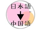 日台夫婦が日本語→中国語の翻訳を承ります 日本語の文章を中国語（繁体字・簡体字）に翻訳いたします イメージ1