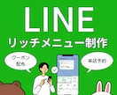 あなた独自のLINEメニューを制作いたします 情報発信やクーポン配布などで見込客をファンにしましょう! イメージ1