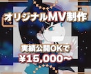 あなただけの『オリジナルMV』制作します ✨元配信者視点で寄り添う提案と丁寧なヒアリング✨ イメージ1