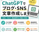 ChatGPTでブログ・SNS文章作成しますます 丸投げOK｜SNS・ブログ文章を丁寧に作成 イメージ2