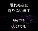 眠れない方、少しの時間でも話し相手になります 感情が高ぶって眠れない夜に、産業カウンセラーとお話しませんか イメージ1