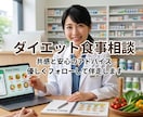 薬剤師がダイエット中の食事相談にのります 薬剤師歴10年の3児の母が【先着10名限定価格】で対応します イメージ1