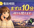電話相談￤恋愛・仕事・人間関係なんでも聞きます モヤモヤも楽しいことも！明日がいい日なりますように！ イメージ1