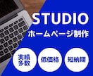 STUDIO利用のホームページ作成します 個人事業主様・中小企業様向けページを格安で！ イメージ4
