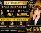 Xでご希望の属性ジャンルより拡散します 実績4500件超！属性指定で自然な初動強化 イメージ1
