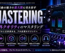 海外クオリティな迫力と厚みでマスタリングします 厚みと立体感ある海外クオリティなサウンドへ仕上げます イメージ1