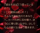 彼の気持ちと未来をタロットで鑑定します ♥彼の本心と未来の関係を丁寧に占います イメージ2
