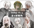 TRPG・自作ゲーム用立ち絵制作いたします 表情差分3種無料！キャラクターを、質感のある厚塗りで！ イメージ1