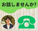 何でもお話を聴きます 一人暮しで寂しいちょっと愚痴を聞いてほしいなど イメージ1