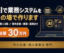 最短即日｜AIで業務システムをその場で構築します 【歴20年】費用対効果は相場よりかなり高い！更新し放題！ イメージ1