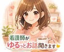 現役看護師が友達みたいにゆるっとお話聞きます 否定もアドバイスもしません◎ただゆっくり聞くだけの時間です イメージ1