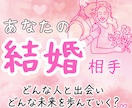 未来の結婚相手とのご縁を霊視します あなたが心から安心して愛し合える人を視ていきます イメージ1