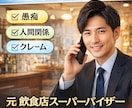 元飲食SVが仕事の悩み・人間関係の相談聞きます クレーム対応・職場トラブルの相談、飲食SVが聞きます イメージ1