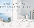 学校についていけない中学生の英語をサポートします 安心して学べる、英語のサポート イメージ1