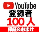 Youtube登録者100人増えるまで拡散します 完全リアルユーザー/安心の手動での拡散/収益化対応/保証付き イメージ1