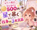 ワンコイン500円＊星で暴く仕事の3大武器を視ます もう無理して頑張らない！星で見つける「あなたの仕事の武器」 イメージ1