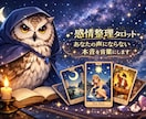 感情整理タロット｜迷いを言語化し心を整えます 【3000字の丁寧な鑑定】予言ではなく、深い納得感と安心を。 イメージ1