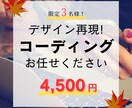 限定3名様！超特別価格でコーディング作業承ります デザイン案再現コーディングを超リーズナブルな価格で行います！ イメージ1