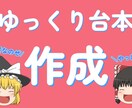 ゆっくり解説の台本制作いたします フリーライターが高品質の台本制作致します！ イメージ1