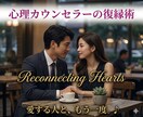 諦めない！心理カウンセラーの復縁術で復縁を叶えます 復縁にはコツがあります‼この機会に復縁術でラブラブな毎日へ♪ イメージ1