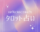 タロットで今知りたいことの答えを本格鑑定します 恋愛・人間関係・仕事など気になることを何でもご相談ください イメージ1