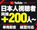 YouTubeライブの日本人同接200人増やします 単発配信プラン｜ゲーム実況・雑談・歌配信・縦型ライブ対応 イメージ1