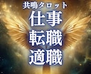 仕事や職場の悩みを占い霊感共鳴タロットで解消します 突然涙が出る。仕事の悩みや生き辛さ不安を抱えた貴方の助けに イメージ1
