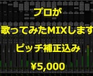 プロのエンジニアが歌ってみたミックスを承ります ミックス・マスタリング・ピッチ補正  すべて込みの料金です！ イメージ1