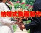 結婚式のオープニングを製作いたします オープニング動画作成実績あり。 イメージ1