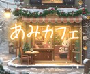 ぽかぽか雑談ルーム✨ あみカフェ、ひらいてます 慌ただしい毎日にそっとぬくもりを✨ イメージ6