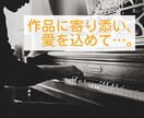 鼻歌からでも、耳コピ、編曲、ピアノ演奏いたします あなただけのオリジナル作品を、御一緒にクリエイトしませんか？ イメージ3