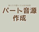 パート音源作ります デュエットや合唱を1パート毎に分けて歌います イメージ1