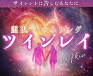 ツインレイ❤️サイレントの苦しみ～統合へ導きます 魂の鑑定✨2人が出逢った理由を霊視・チャネリングで紐解きます イメージ1
