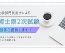 近日終了 技術士第二次試験必須科目の回答提供します 合格者&情報が少ない化学部門受験者の皆さんには特に必須です イメージ1