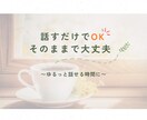 話すだけでOK｜一緒に気持ちや考えを整えます お話を傾聴し、気持ちの整理や心を軽くするお手伝いをします イメージ1
